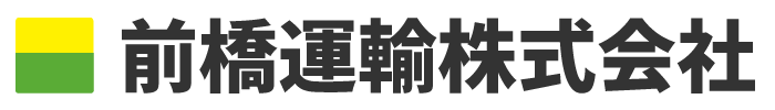 前橋運輸株式会社